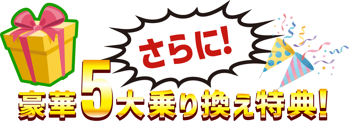 さらに、豪華5大乗り換え特典！
